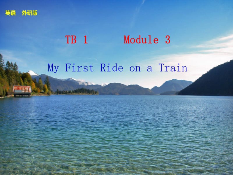 步步高(外研版)大一轮TB1Module3.ppt_第1页