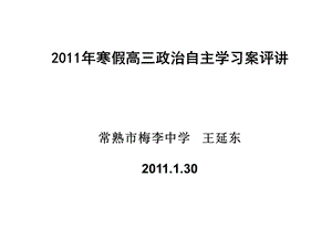 2011年寒假高三政治自主学习案评讲之一.ppt