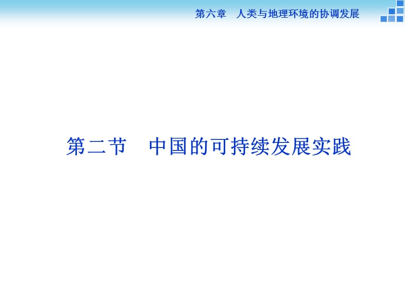 第六章第二节中国的可持续发展实践.ppt_第1页