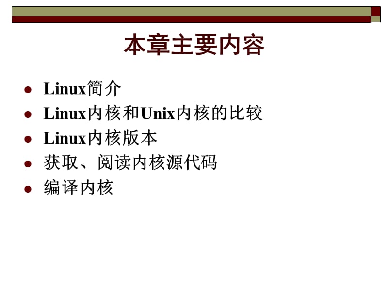 第1章Linux内核简介.ppt_第2页