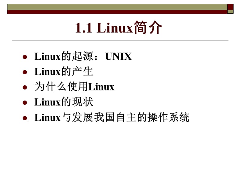 第1章Linux内核简介.ppt_第3页