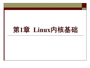 第1章Linux内核简介.ppt