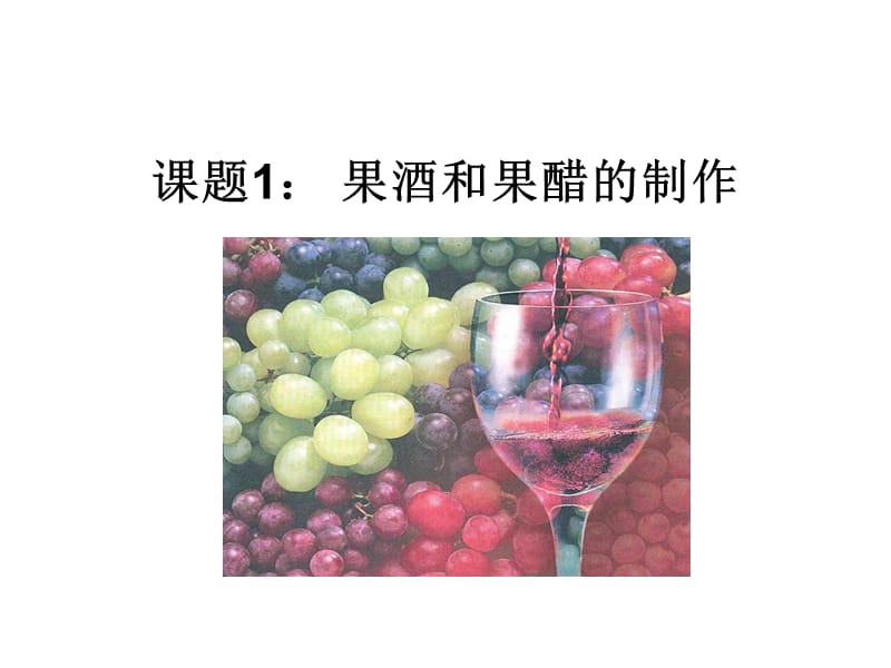 选修一1.1：《果酒和果醋的制作》课件.ppt_第3页