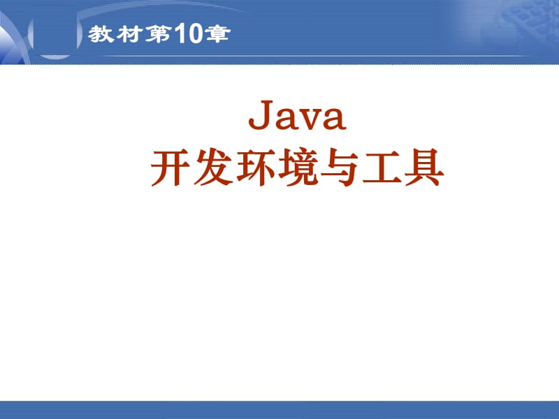 10-Java开发环境与工具.ppt_第1页