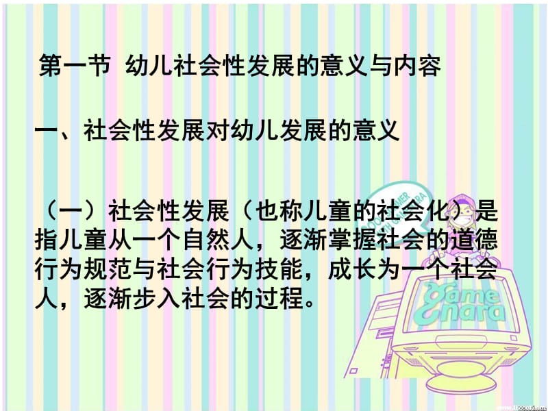 幼儿的社会性发展.ppt_第2页