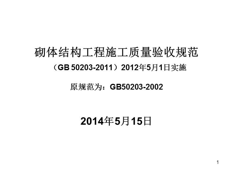 最新砖砌体规范GB50203-2012.ppt_第1页