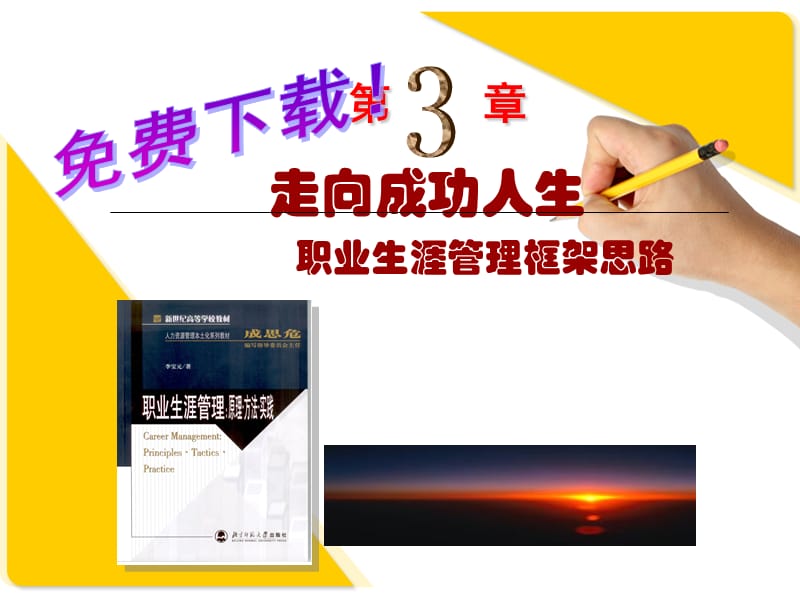 职业生涯管理课件.ppt_第1页