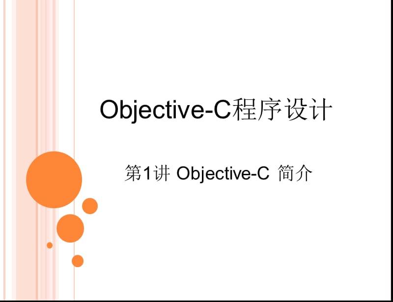 1Objective-C语言基础.ppt_第1页