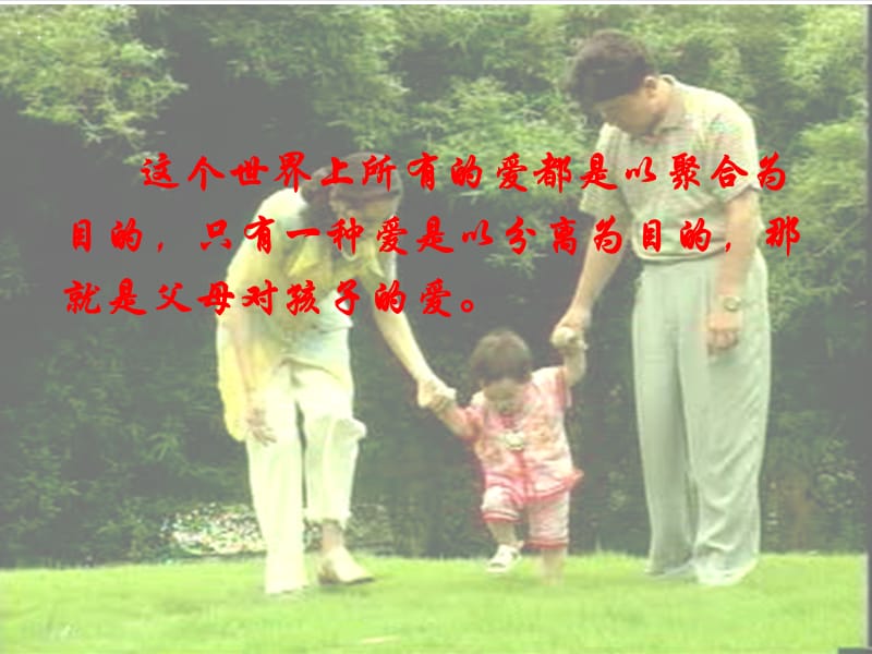 父母与孩子之间的爱keyong.ppt_第1页