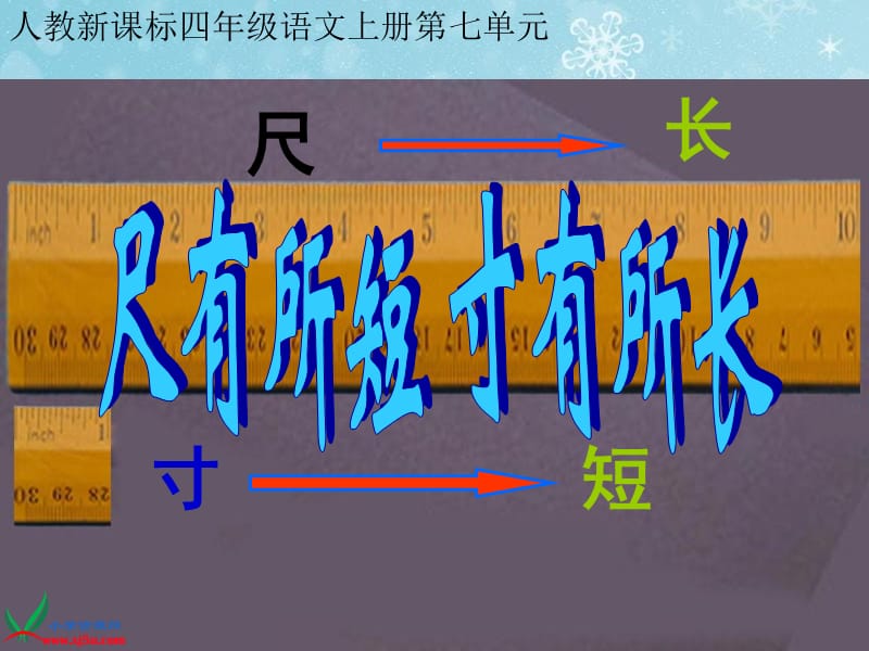 (人教新课标)四年级语文上册课件尺有所短寸有所长2.ppt_第2页