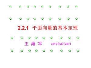 2.2.1__平面向量基本定理.ppt