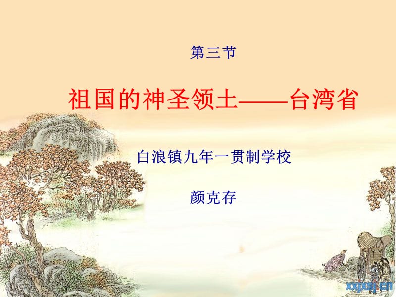 第三节祖国的神圣领土——台湾省.ppt_第1页