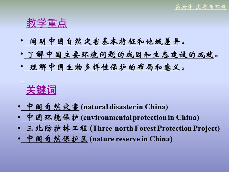 06中国电教(第六章)灾害与环境.ppt_第2页