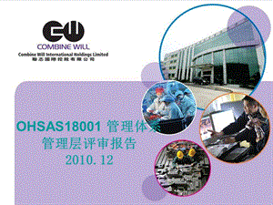 2010年OHSAS18000管理评审报告.ppt