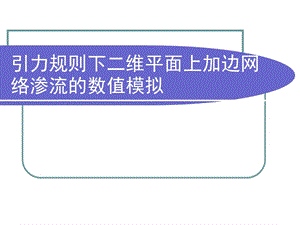 引力规则下二维平面上加边网络渗流的数值模拟.ppt