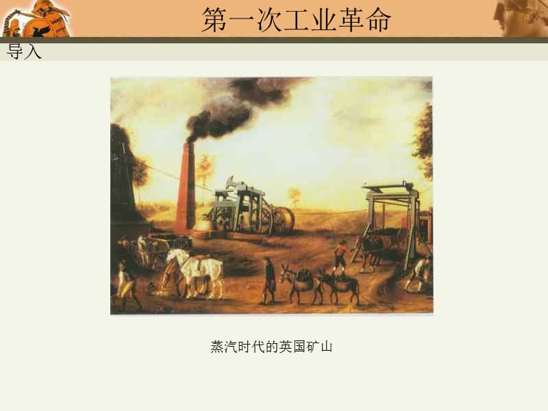 第1课第一次工业革命图片.ppt_第2页