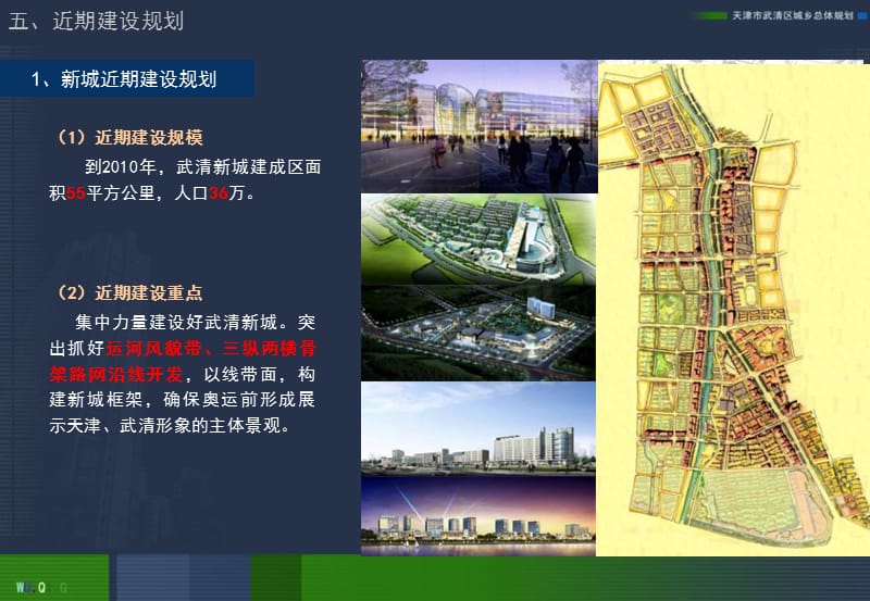 五、天津市武清2011(最新版规划)近期建设规划.ppt_第1页