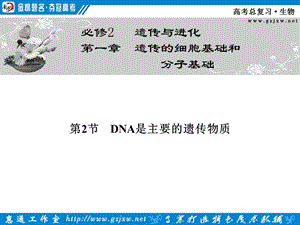 第一章第2节DNA是主要的遗传物质.ppt
