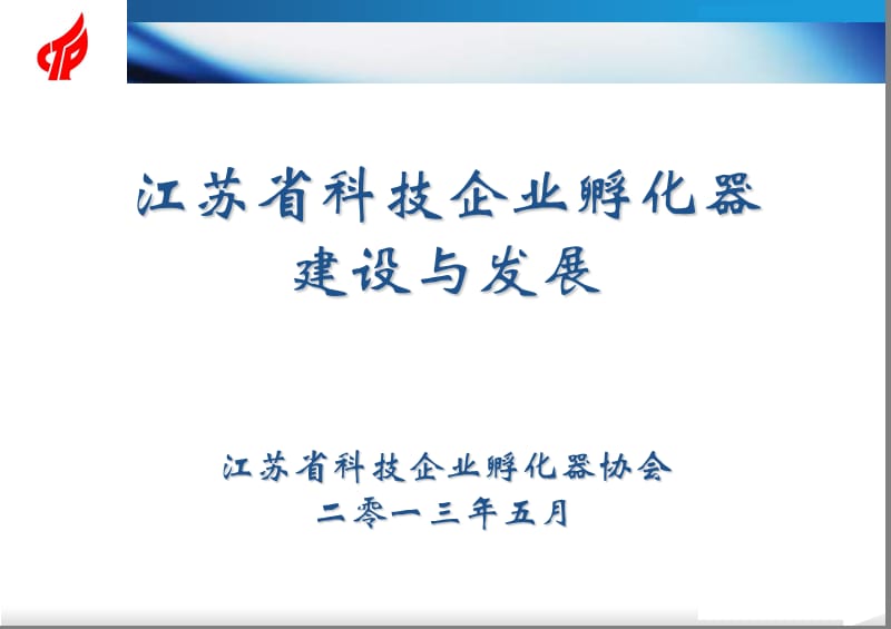 20130510江苏省科技企业孵化器建设与发展.ppt_第1页