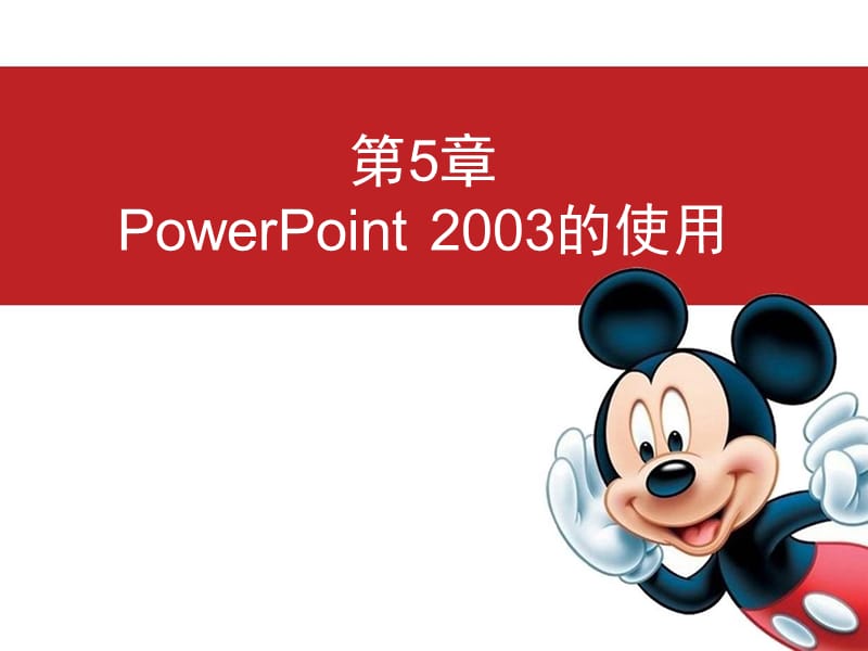 powerpoint2003的使用1.ppt_第1页
