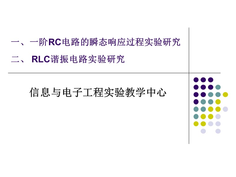 RC电路瞬态响应过程和RLC谐振电路.ppt_第1页