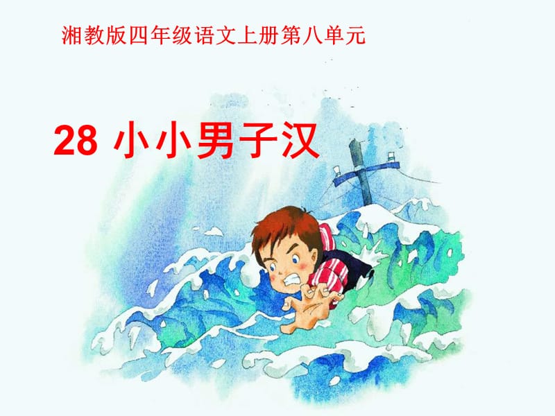 湘教版四年级语文上册28小小男子汉ppt课件.ppt_第1页