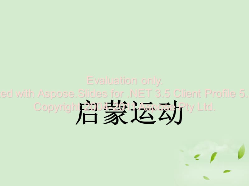 高中历史启蒙运动人教必修.ppt_第1页