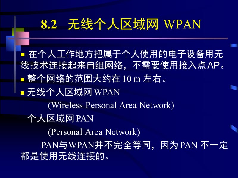 8.2无线个人区域网WPAN.ppt_第1页