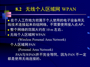 8.2无线个人区域网WPAN.ppt