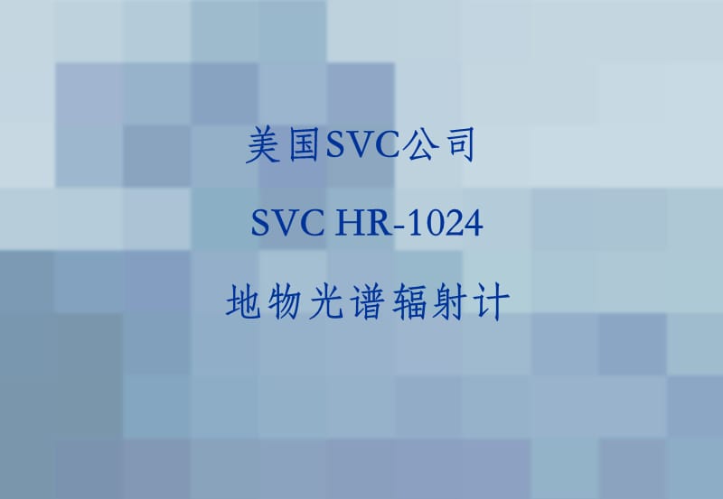 SVCHR-1024介绍(安装版).ppt_第1页