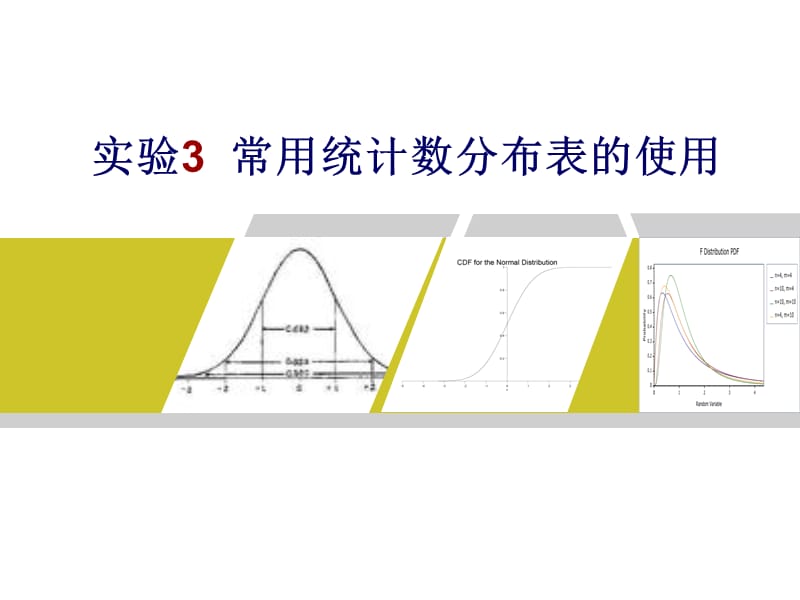 实验3常用统计数分布表的使用.ppt_第1页