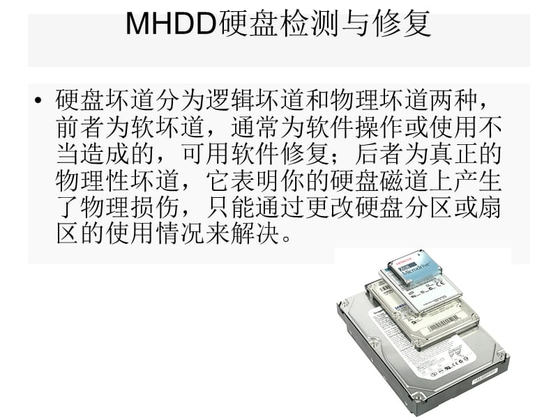 MHDD修复硬盘坏道.ppt_第1页