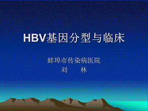 HBV基因分型与临床.ppt