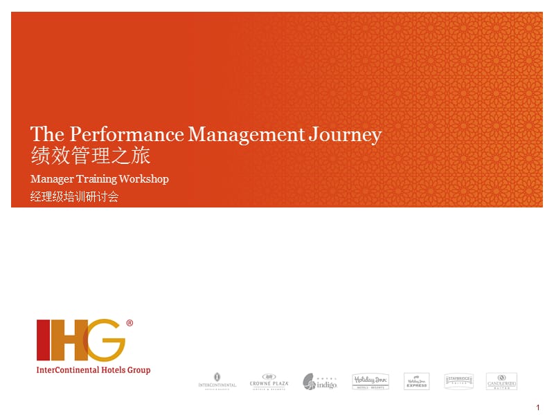 IHG洲际-绩效管理之旅-经理级培训研讨会.ppt_第1页