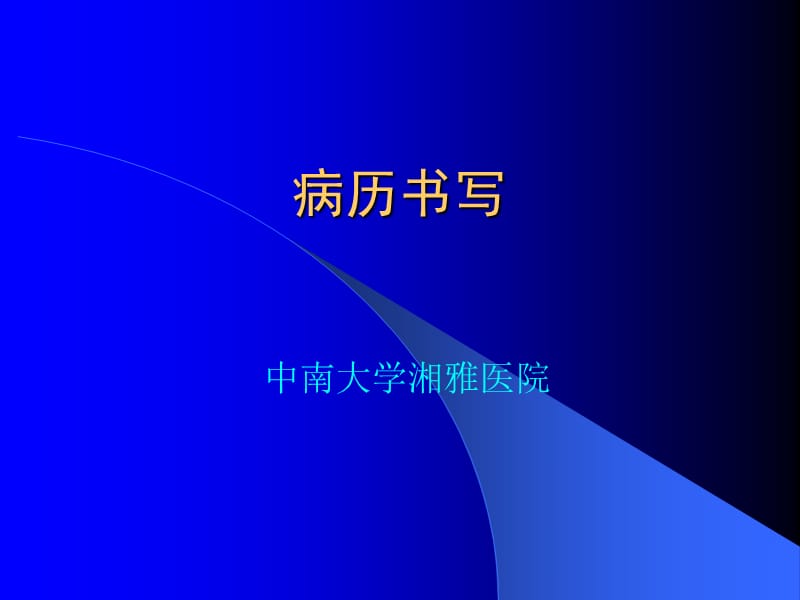 HC3i-中南大学湘雅医院病历书写培训课件讲义PPT.ppt_第1页