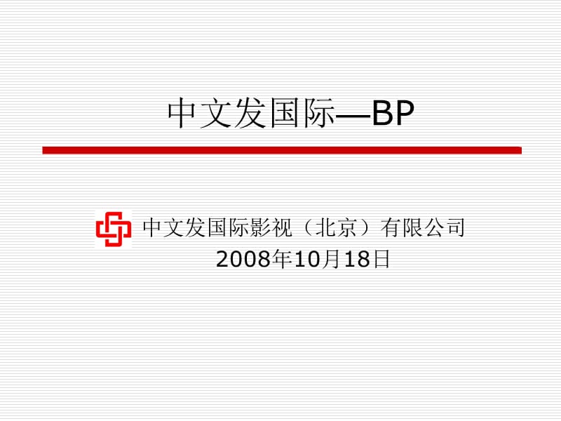 中文发国际BP(简板).ppt_第1页
