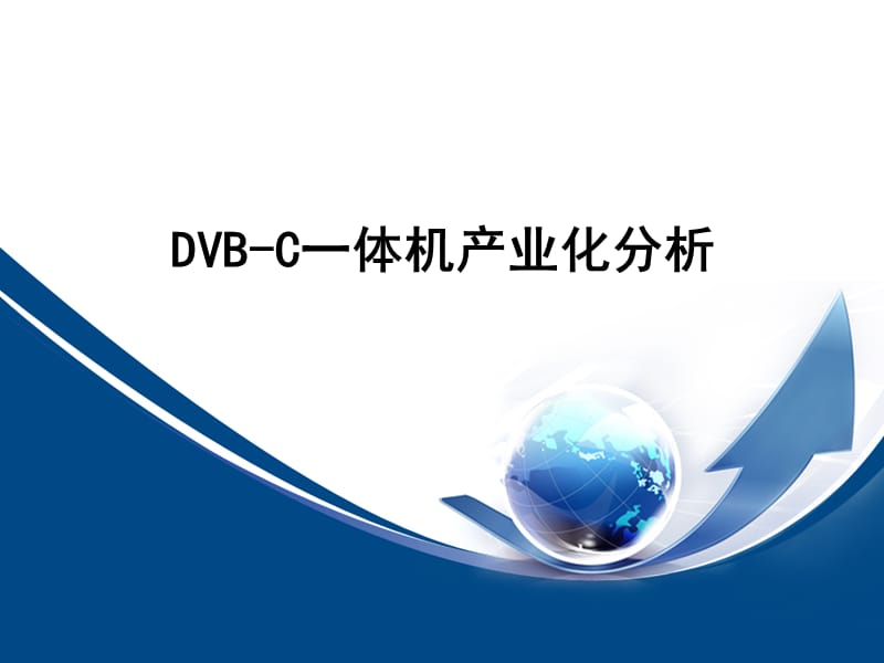 DVB-C一体机产业化分析V2.0.ppt_第1页