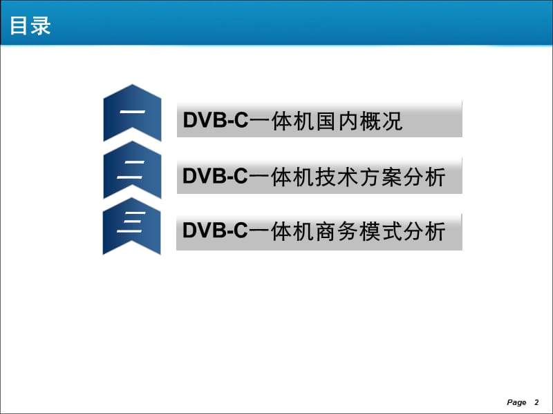 DVB-C一体机产业化分析V2.0.ppt_第2页
