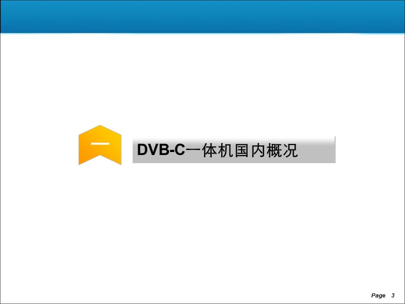 DVB-C一体机产业化分析V2.0.ppt_第3页