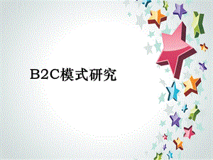 B2C电子商务模式.ppt