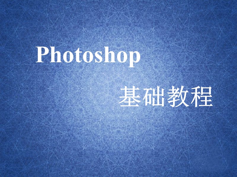 photoshop-cs5基础教程PPT.ppt_第1页