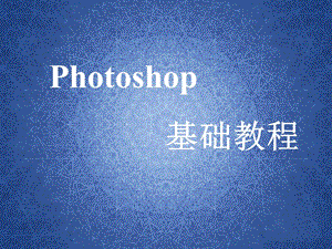 photoshop-cs5基础教程PPT.ppt