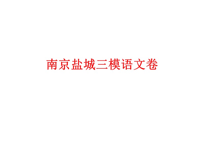 2013南京市三模试卷分析.ppt_第1页
