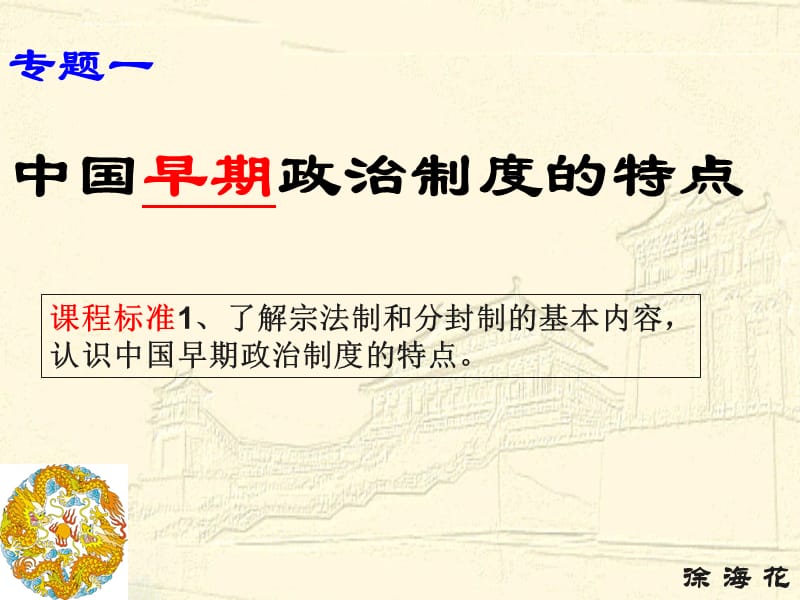 2013年上课中国早期政治制度的特点人民版.ppt_第2页
