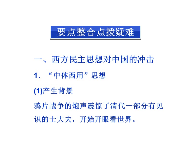 2013届高三二轮复习：近代中国的民主思想和反对专制的斗争.ppt_第2页