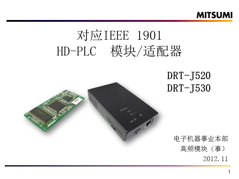 HD-PLC模块适配器介绍.ppt_第1页