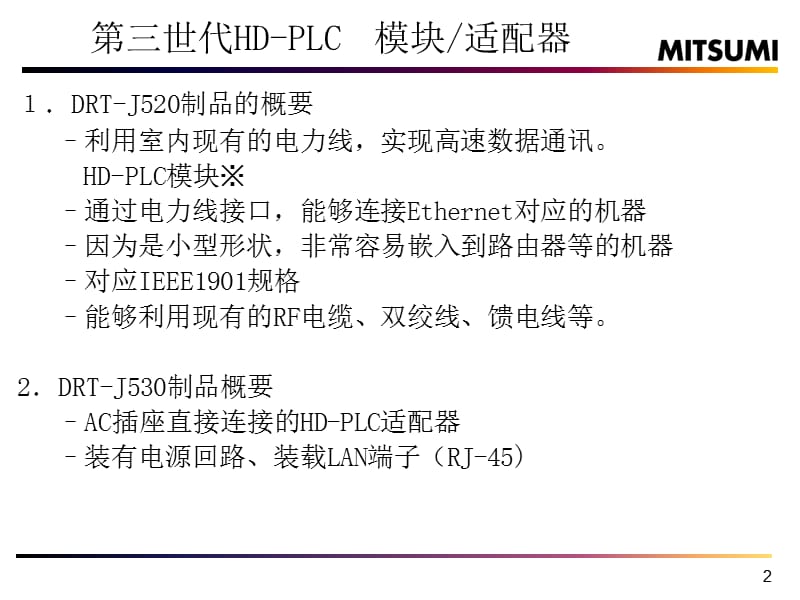 HD-PLC模块适配器介绍.ppt_第2页