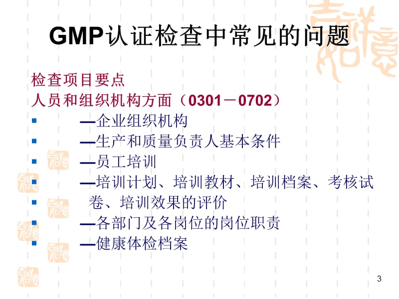 GMP认证检查中常见的问题.ppt_第3页