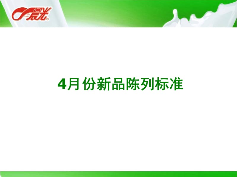 4月新品陈列标准120413.ppt_第1页