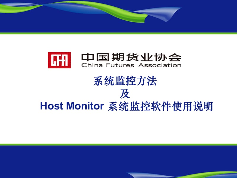 HostMonitor监控软件使用说明.ppt_第1页